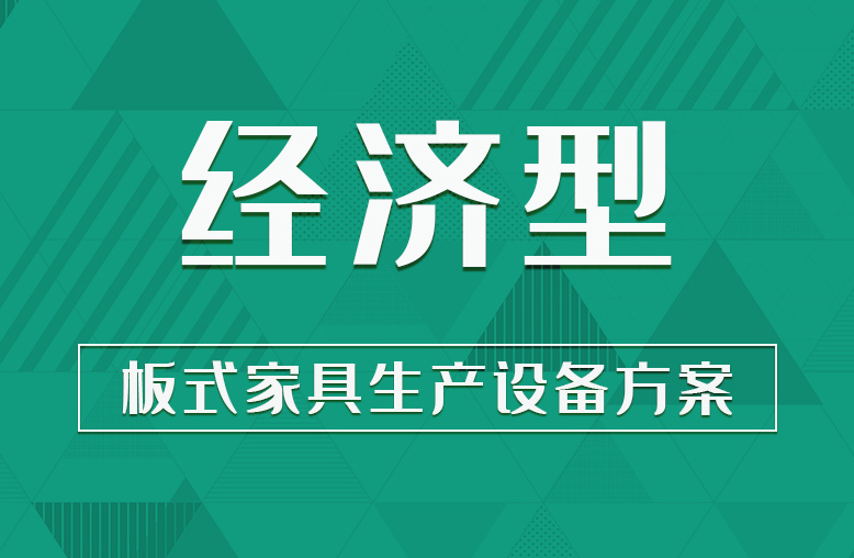 【經(jīng)濟型】板式家具生產設備方案